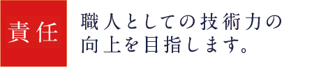 職人としての技術力の向上を目指します。